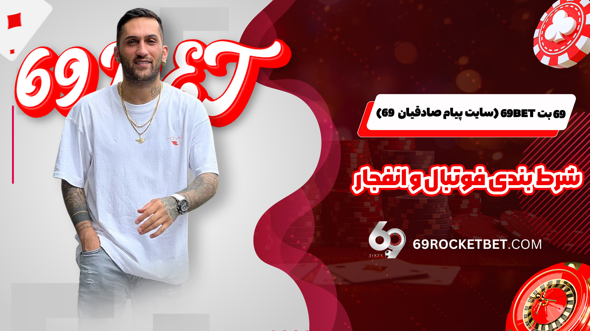 69 بت 69Bet (سایت پیام صادقیان 69) شرط بندی فوتبال و انفجار